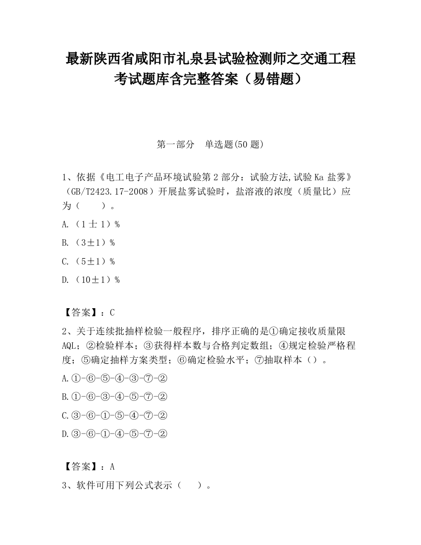 最新陕西省咸阳市礼泉县试验检测师之交通工程考试题库含完整答案（易错题）