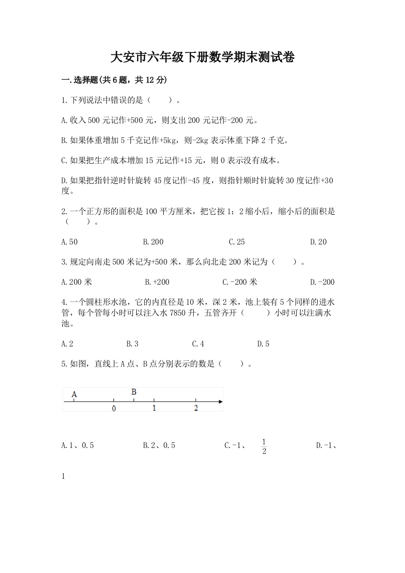 大安市六年级下册数学期末测试卷精品附答案