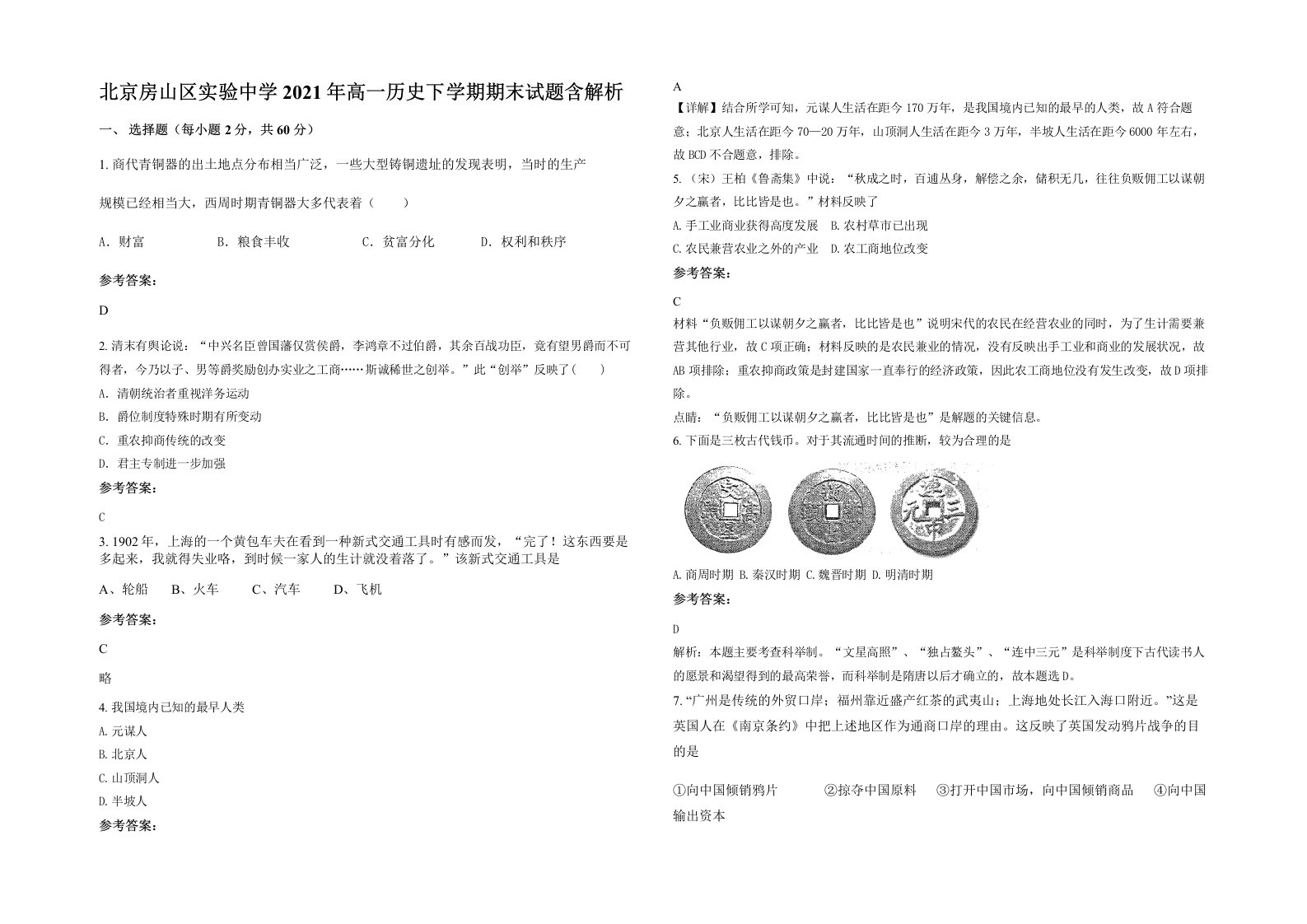 北京房山区实验中学2021年高一历史下学期期末试题含解析