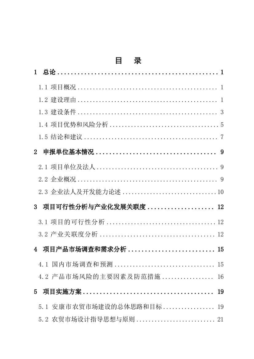 小型农贸市场项目资金申请建设可研报告