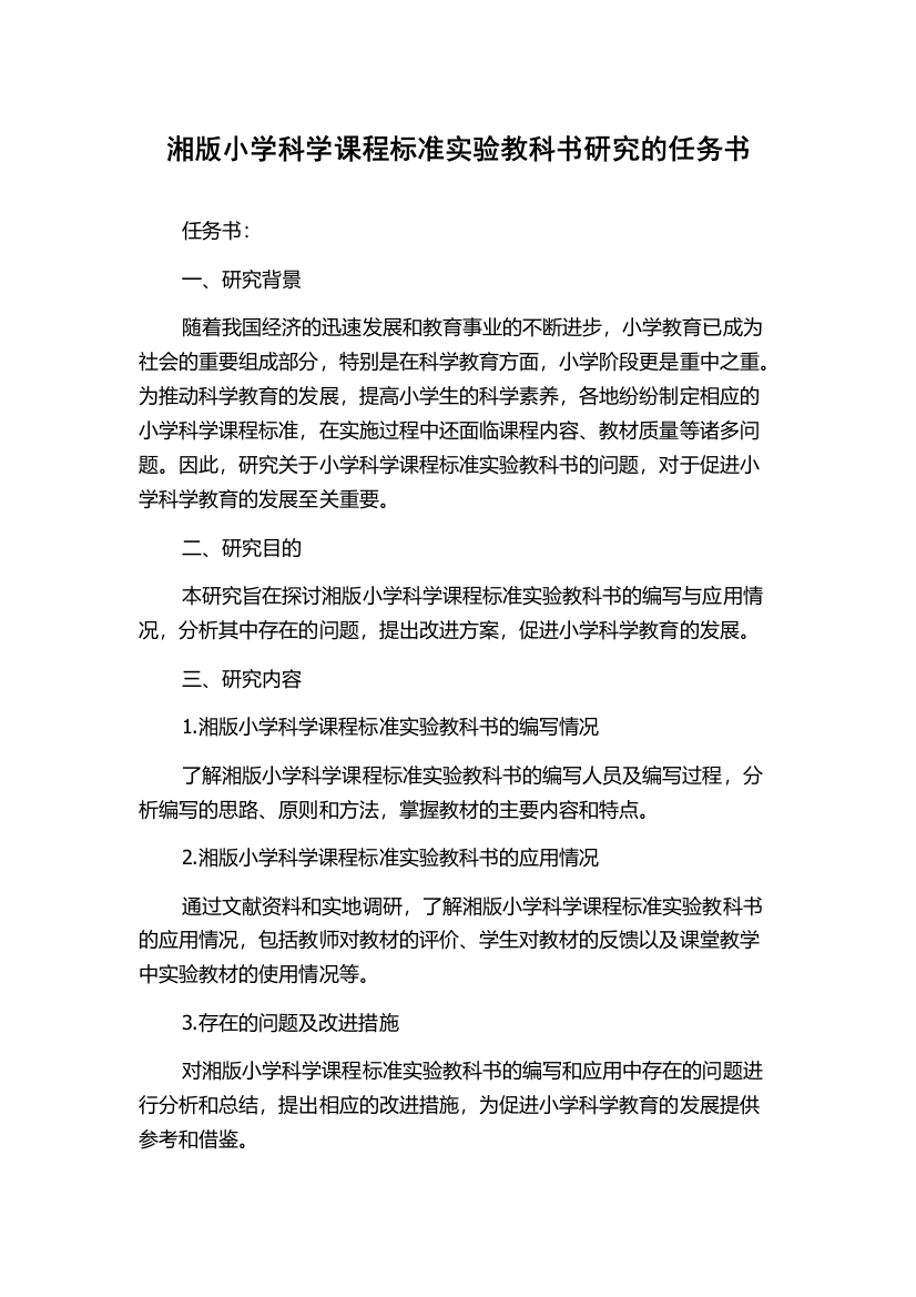 湘版小学科学课程标准实验教科书研究的任务书