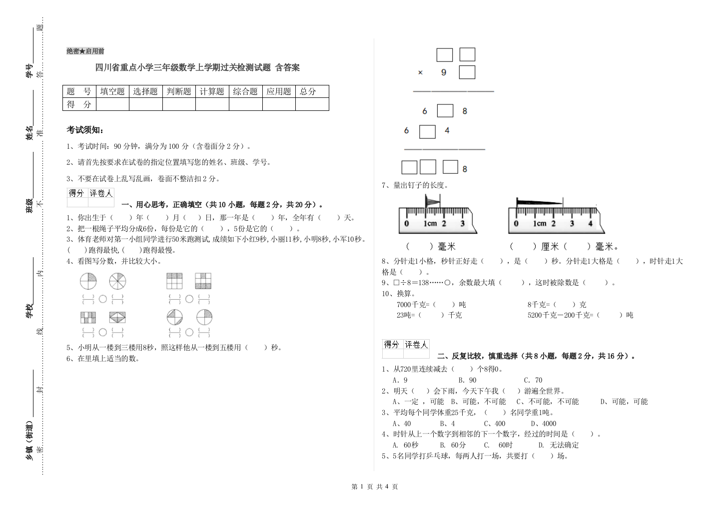 四川省重点小学三年级数学上学期过关检测试题-含答案