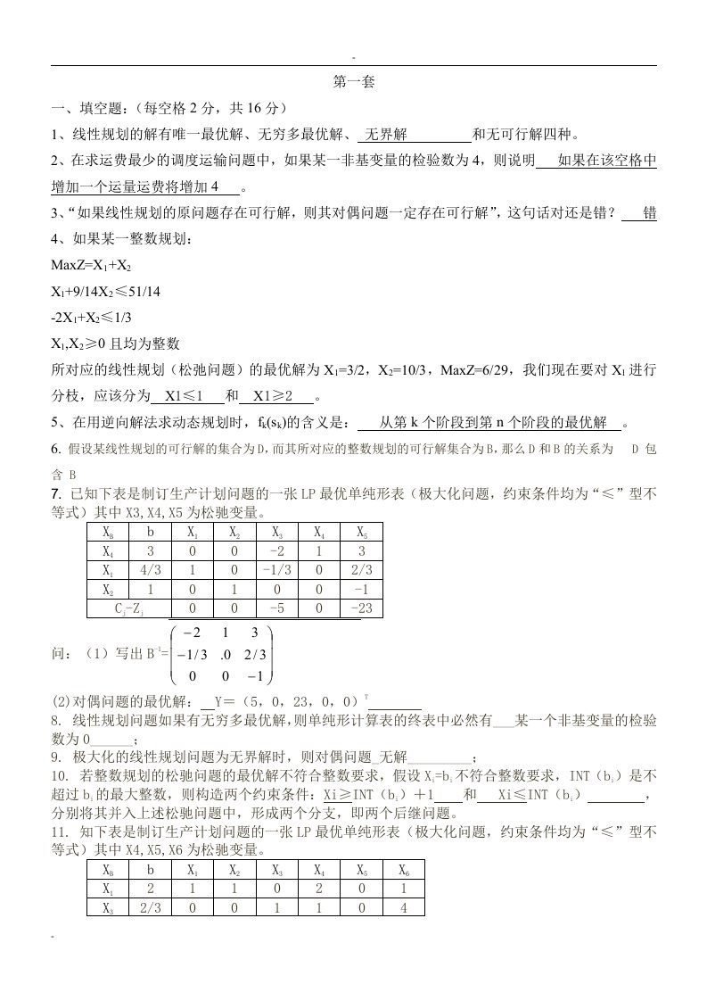 河北工程大学运筹学试题及答案(两套)