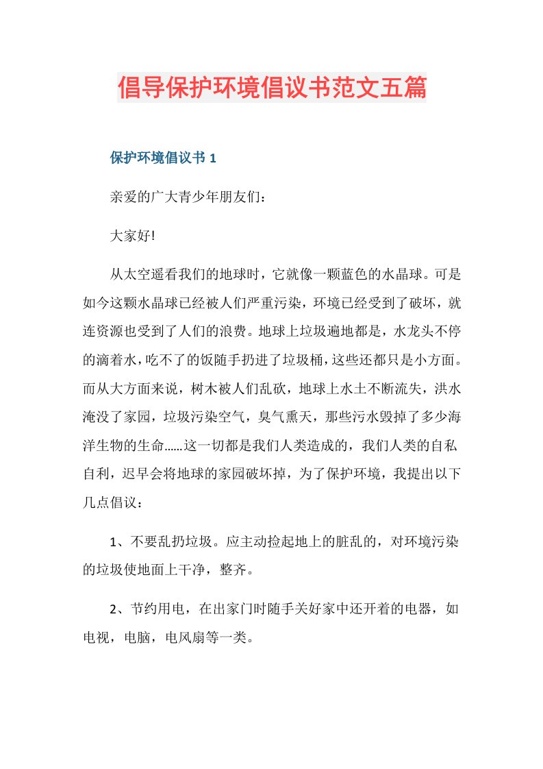 倡导保护环境倡议书范文五篇