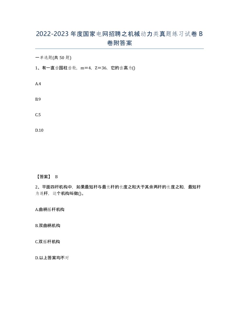 20222023年度国家电网招聘之机械动力类真题练习试卷B卷附答案