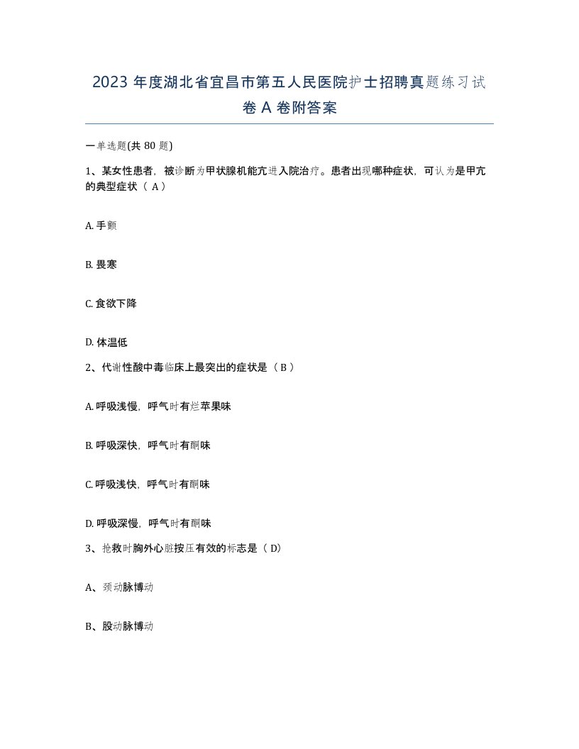 2023年度湖北省宜昌市第五人民医院护士招聘真题练习试卷A卷附答案