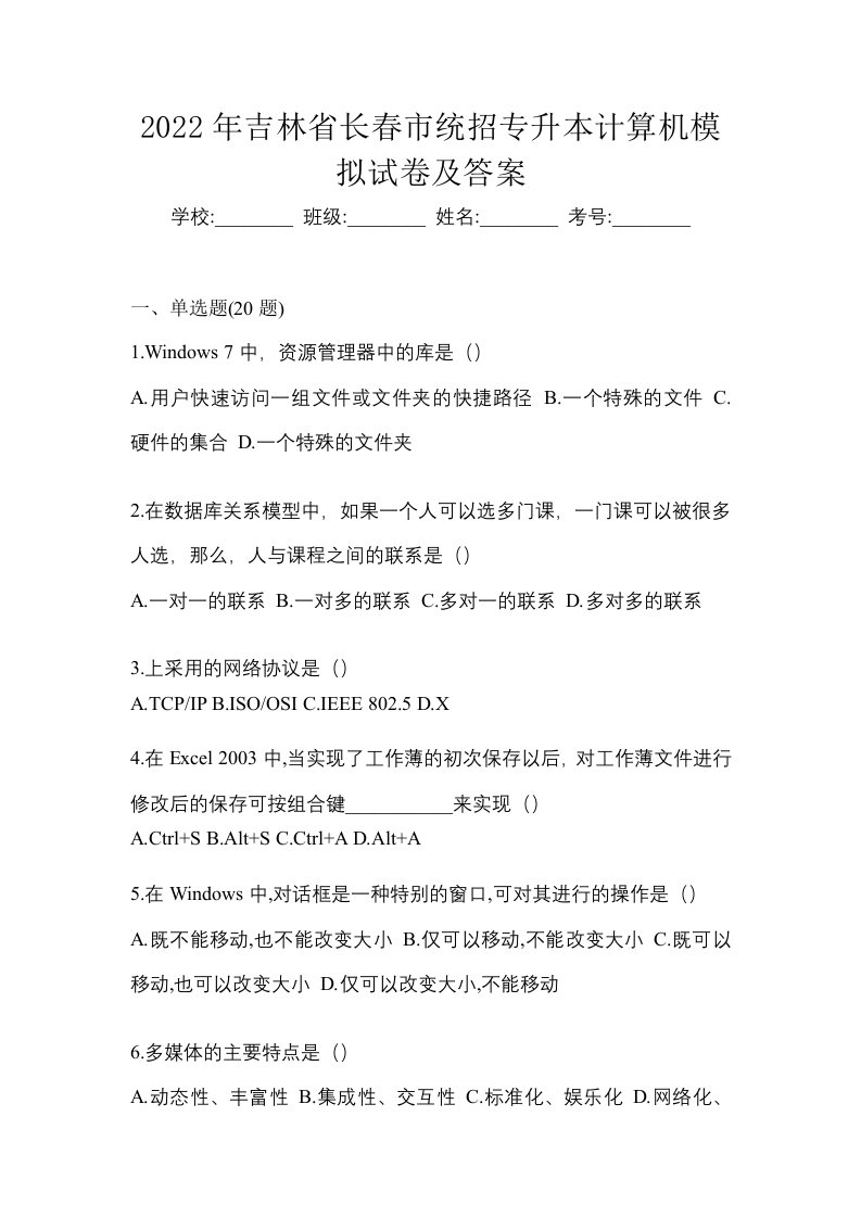 2022年吉林省长春市统招专升本计算机模拟试卷及答案