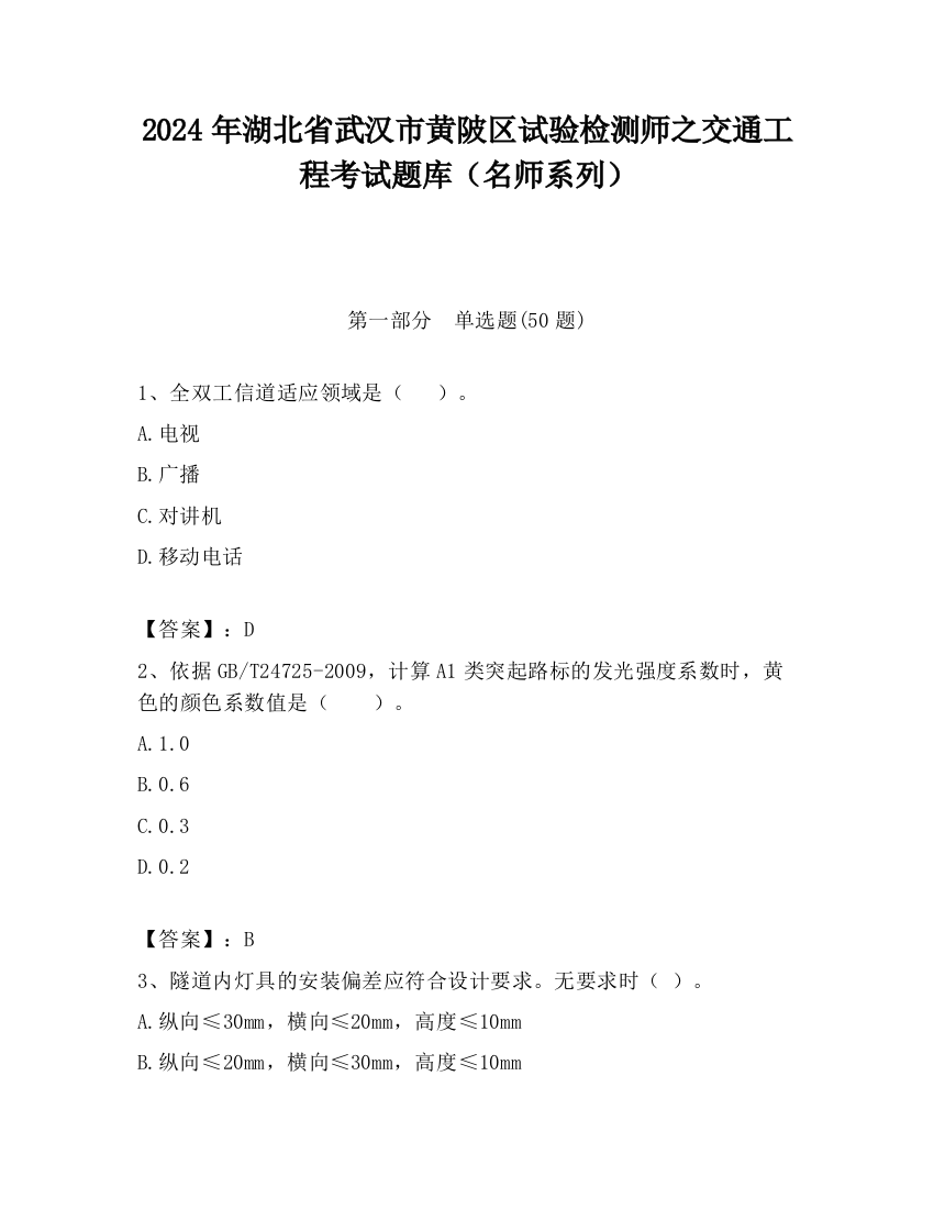 2024年湖北省武汉市黄陂区试验检测师之交通工程考试题库（名师系列）