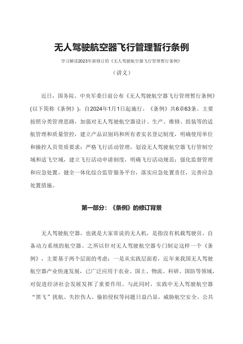 学习解读2023年无人驾驶航空器飞行管理暂行条例文字