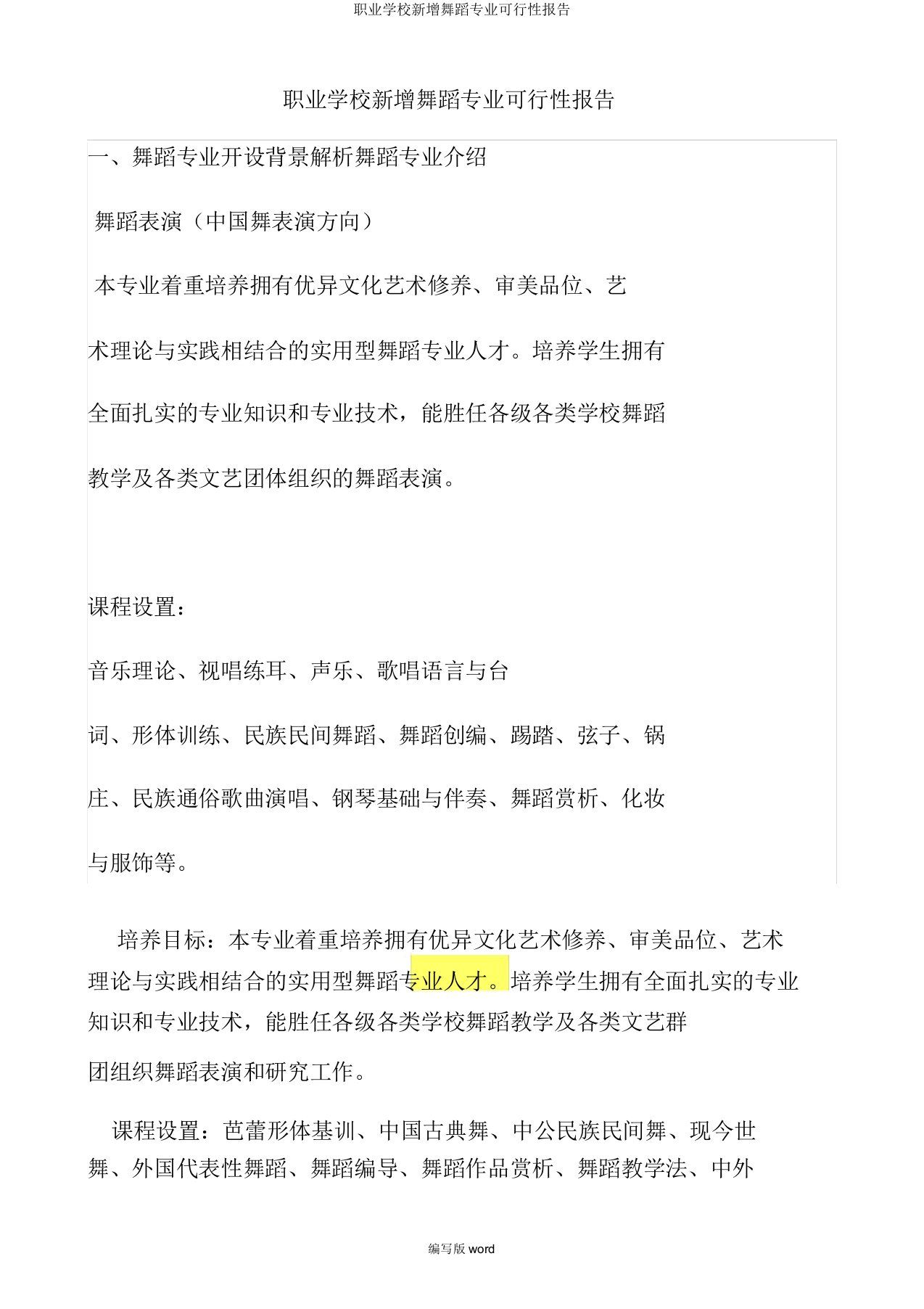 职业学校新增舞蹈专业可行性报告