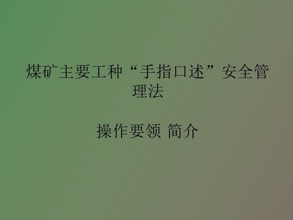 煤矿手指口述