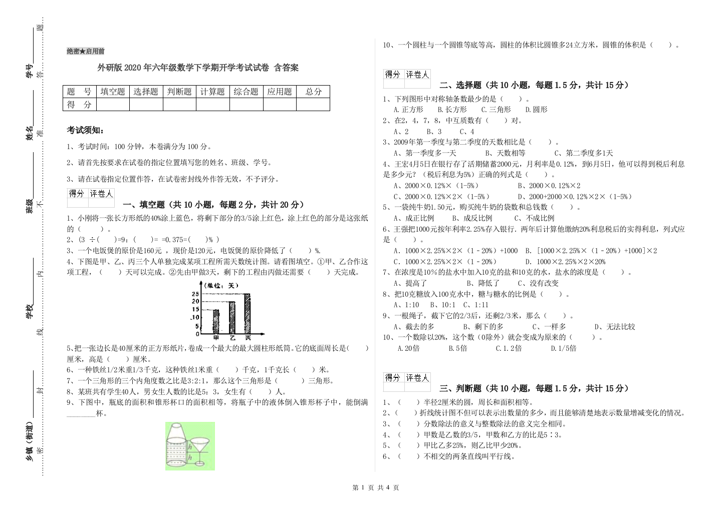 外研版2020年六年级数学下学期开学考试试卷-含答案