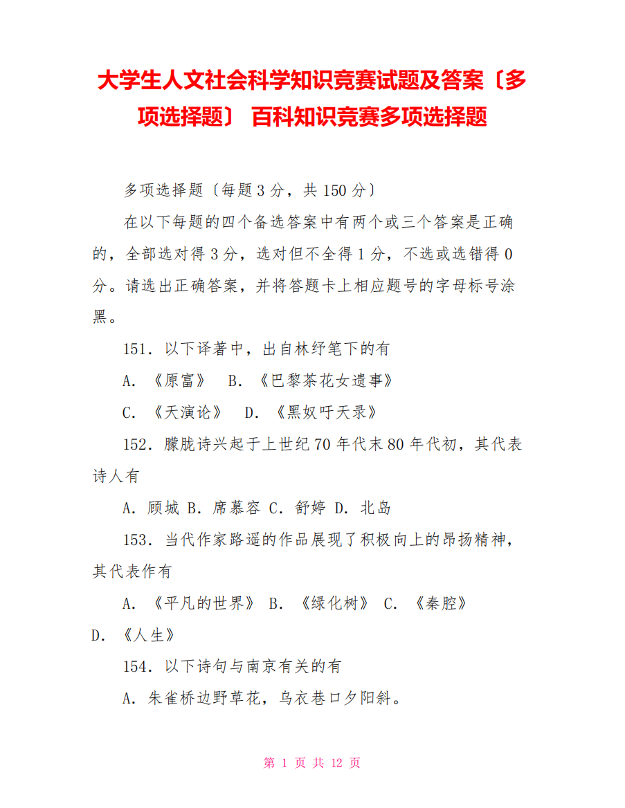 大学生人文社会科学知识竞赛试题及答案(多选题)百科知识竞赛多选题2760