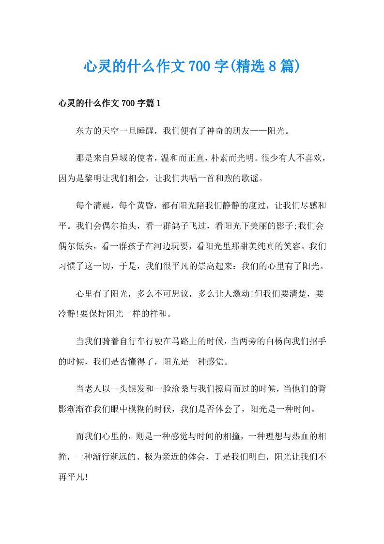 心灵的什么作文700字(精选8篇)