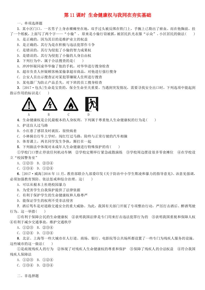 呼伦贝尔兴安盟专版2022年中考政治复习方案第二部分八年级第11课时生命降权与我同在夯实基础