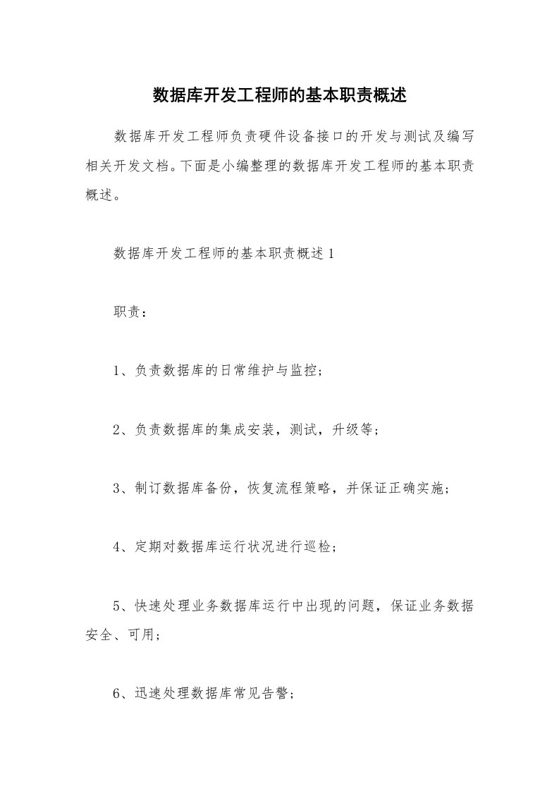 办公文秘_数据库开发工程师的基本职责概述