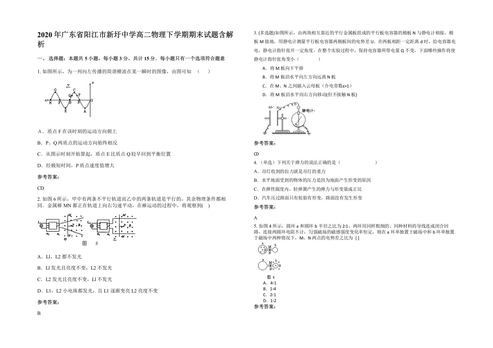 2020年广东省阳江市新圩中学高二物理下学期期末试题含解析