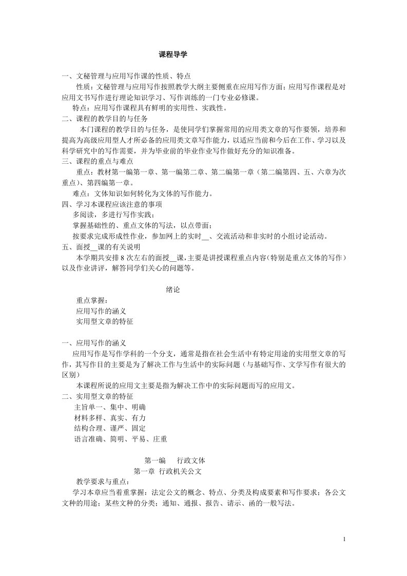 文秘管理与应用写作教学进度表