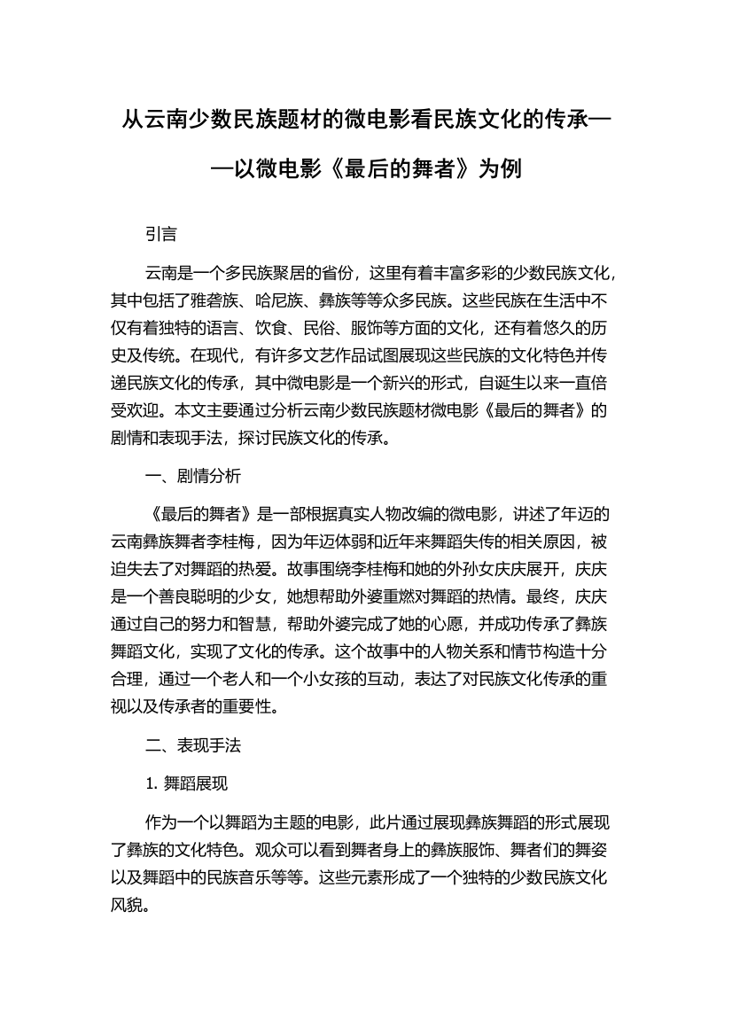 从云南少数民族题材的微电影看民族文化的传承——以微电影《最后的舞者》为例