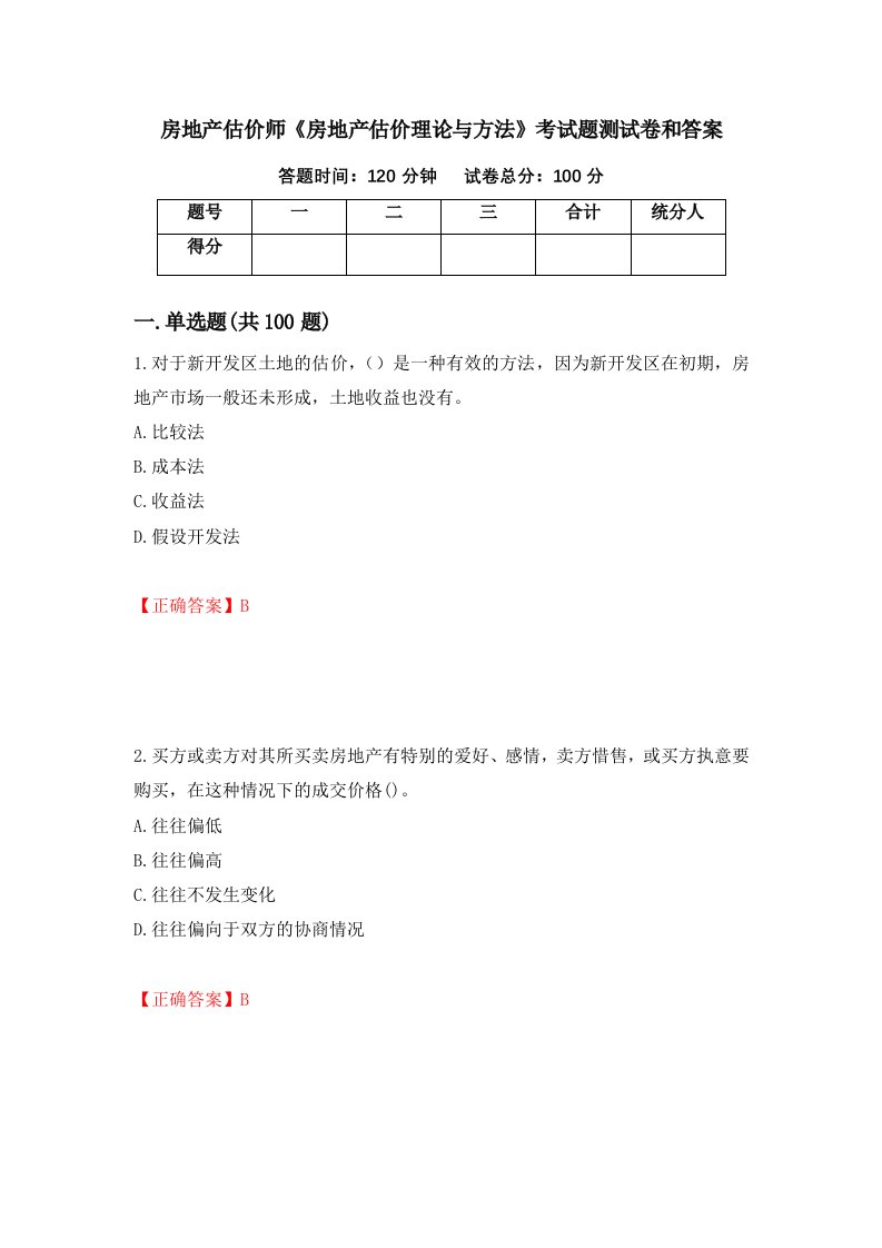 房地产估价师房地产估价理论与方法考试题测试卷和答案第3次