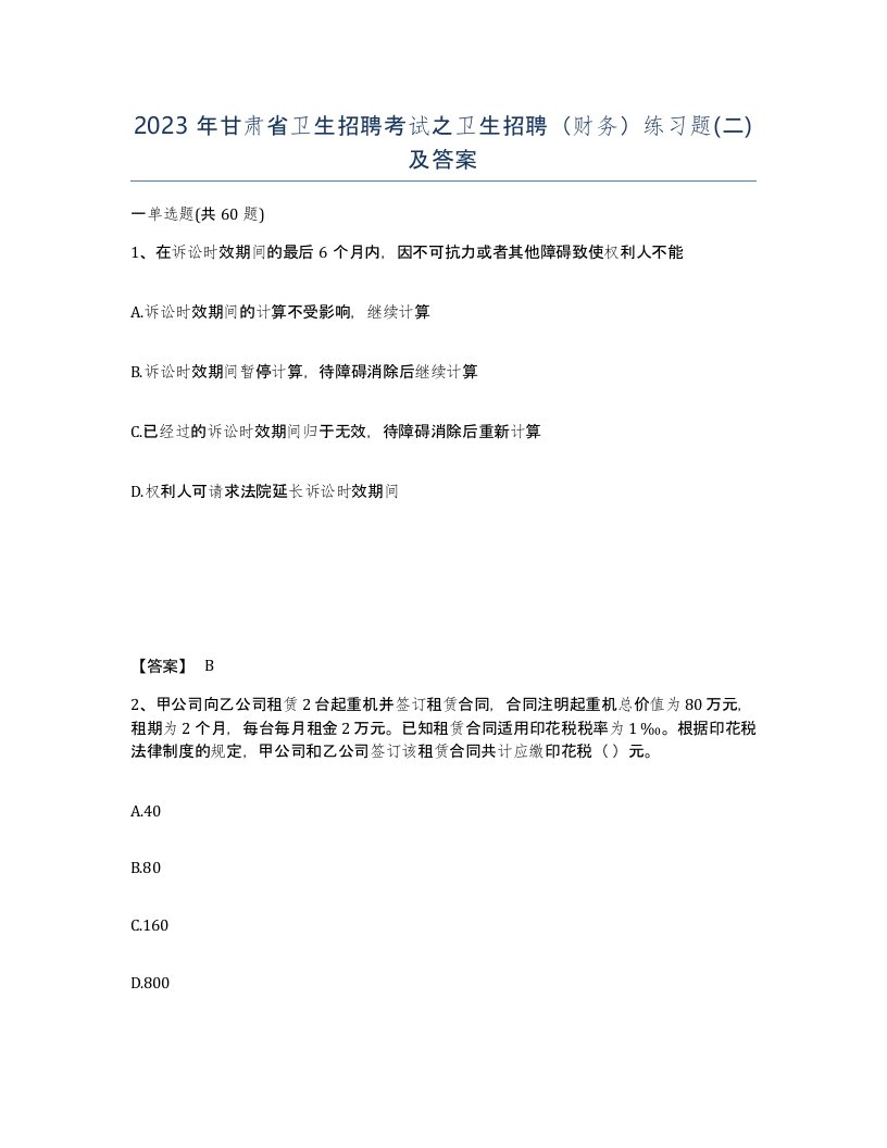 2023年甘肃省卫生招聘考试之卫生招聘财务练习题二及答案