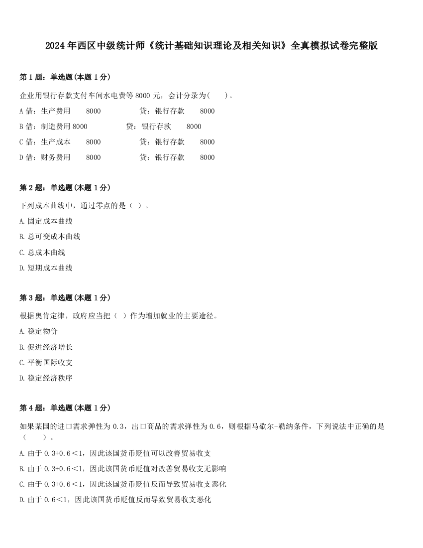 2024年西区中级统计师《统计基础知识理论及相关知识》全真模拟试卷完整版