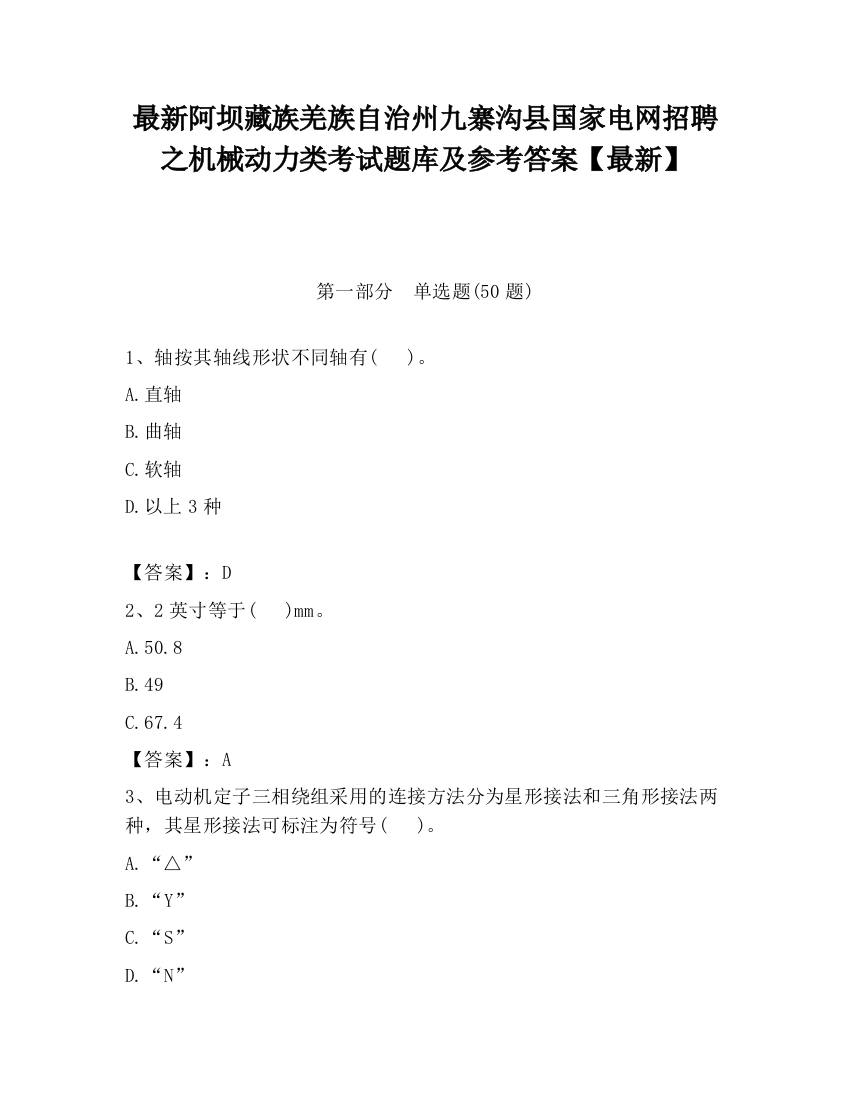 最新阿坝藏族羌族自治州九寨沟县国家电网招聘之机械动力类考试题库及参考答案【最新】