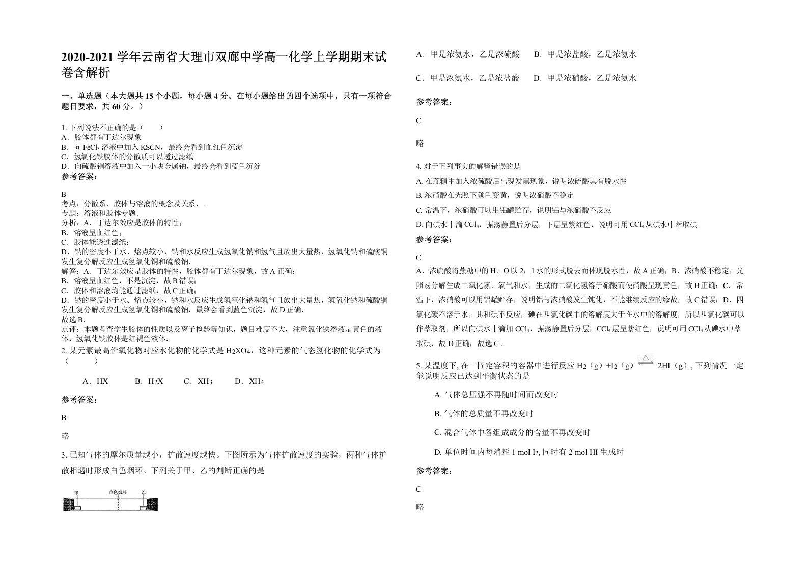 2020-2021学年云南省大理市双廊中学高一化学上学期期末试卷含解析