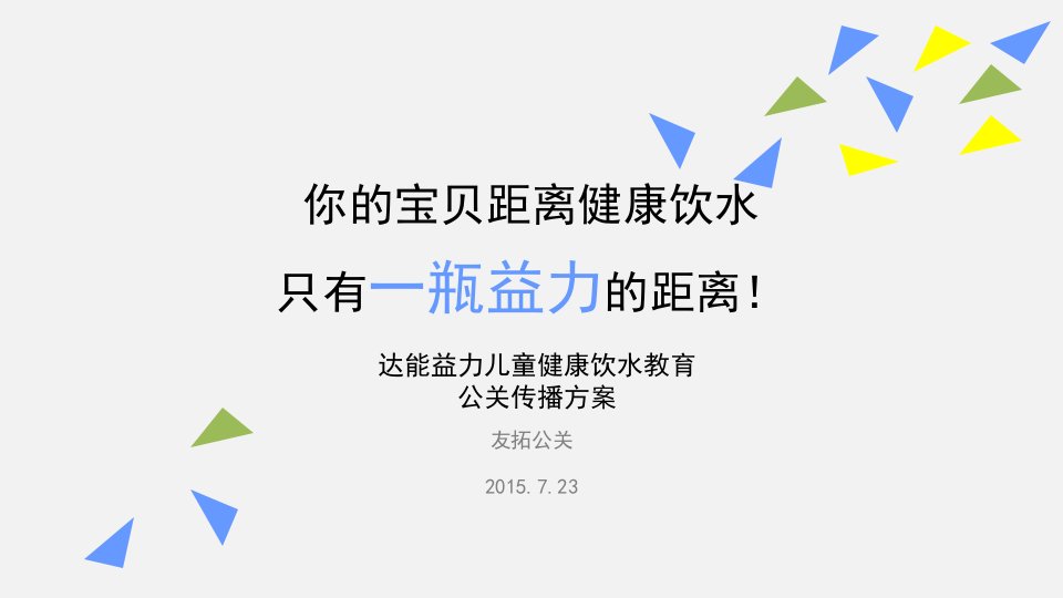 达能益力儿童健康饮水教育公关传播方案