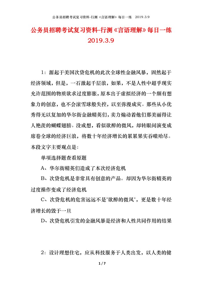 公务员招聘考试复习资料-行测言语理解每日一练2019.3.9