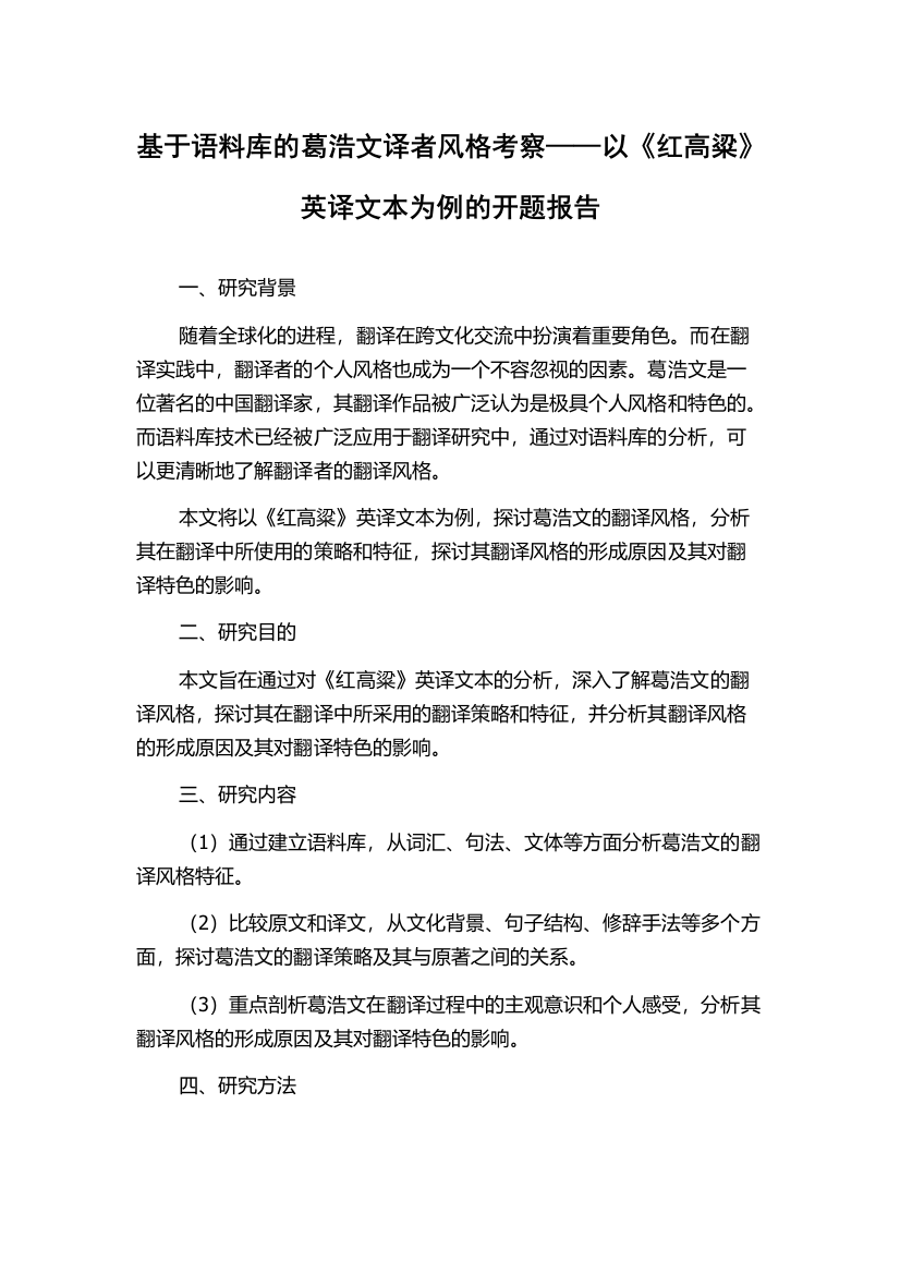 基于语料库的葛浩文译者风格考察——以《红高粱》英译文本为例的开题报告