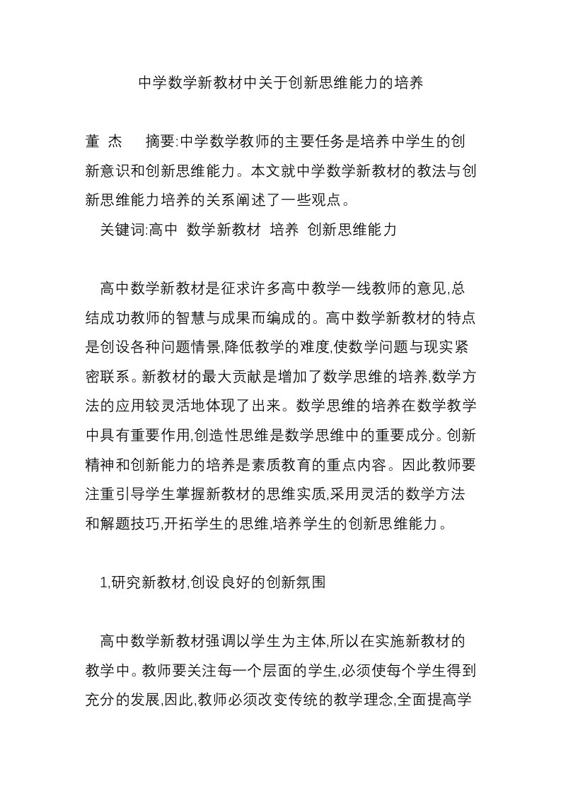 中学数学新教材中关于创新思维能力的培养