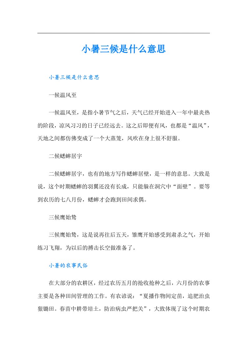 小暑三候是什么意思