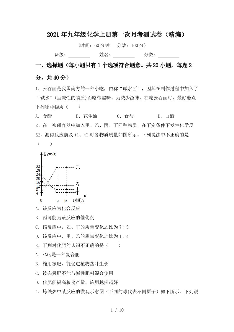 2021年九年级化学上册第一次月考测试卷精编