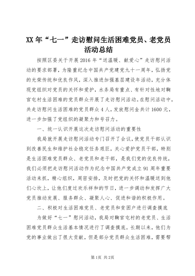 4某年“七一”走访慰问生活困难党员、老党员活动总结