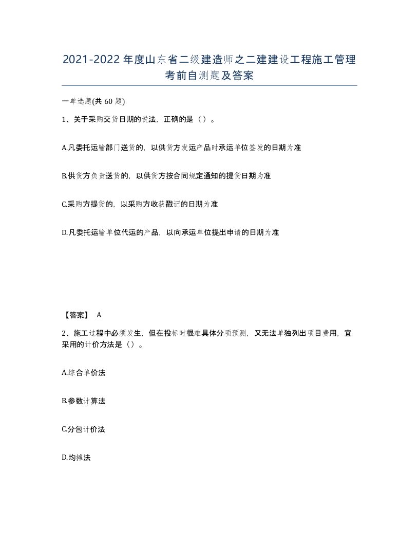 2021-2022年度山东省二级建造师之二建建设工程施工管理考前自测题及答案