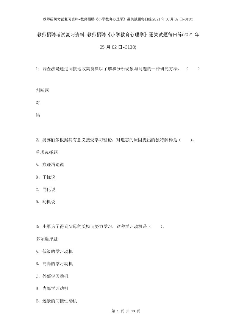 教师招聘考试复习资料-教师招聘小学教育心理学通关试题每日练2021年05月02日-3130