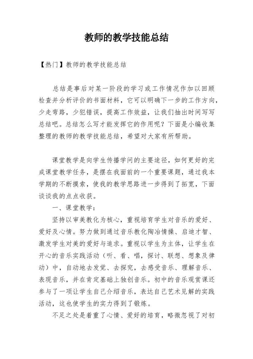 教师的教学技能总结_1