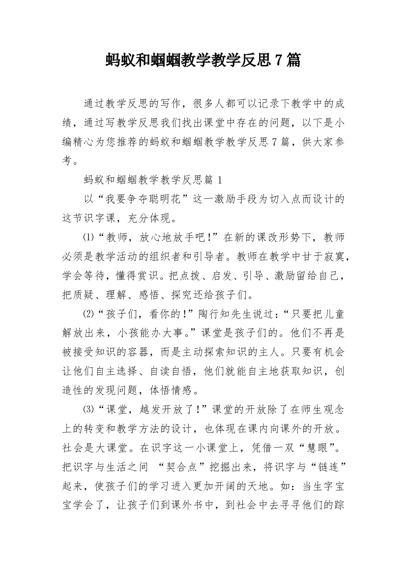 蚂蚁和蝈蝈教学教学反思7篇