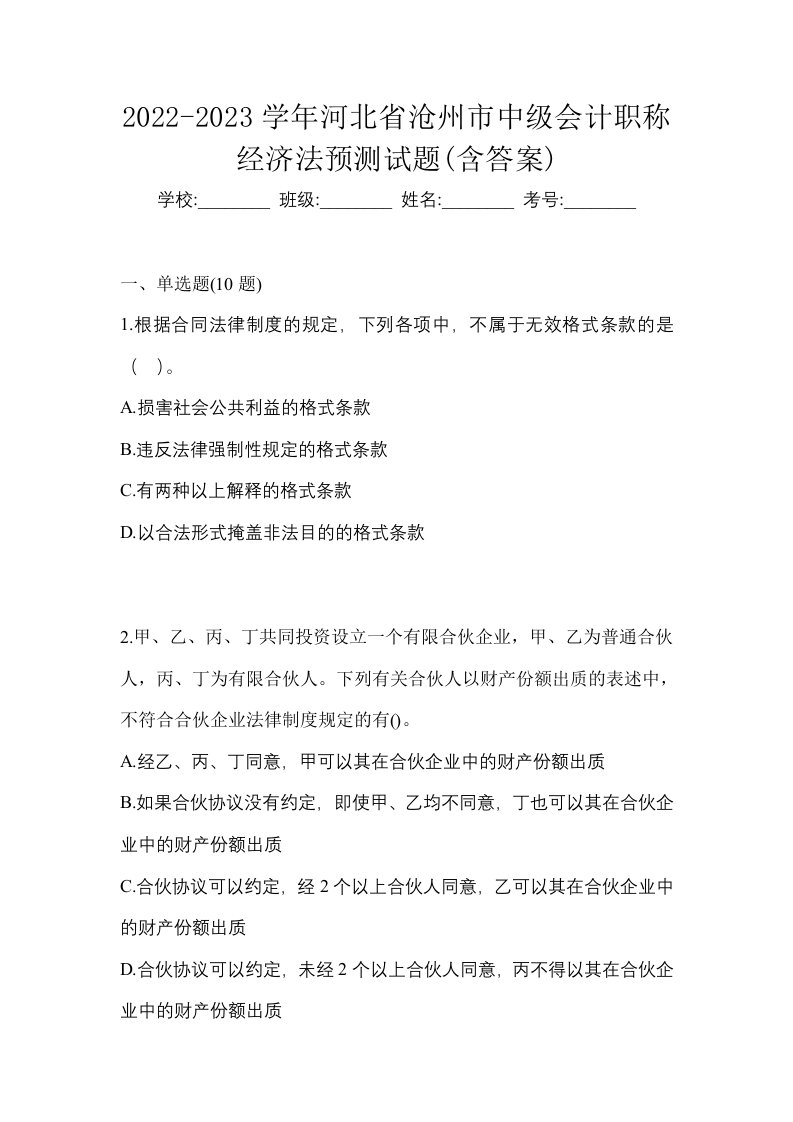 2022-2023学年河北省沧州市中级会计职称经济法预测试题含答案