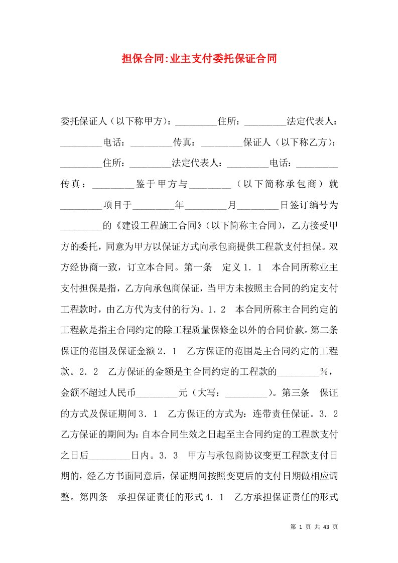 担保合同-业主支付委托保证合同