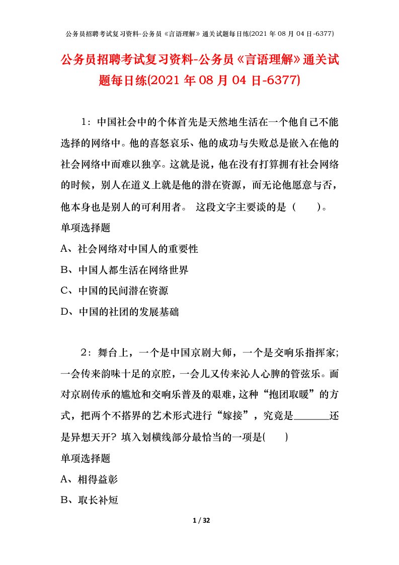 公务员招聘考试复习资料-公务员言语理解通关试题每日练2021年08月04日-6377