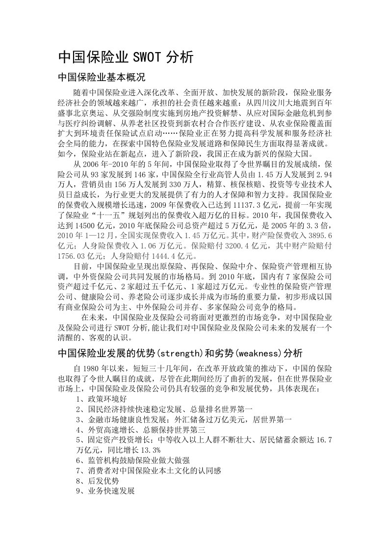 中国保险业SWOT分析