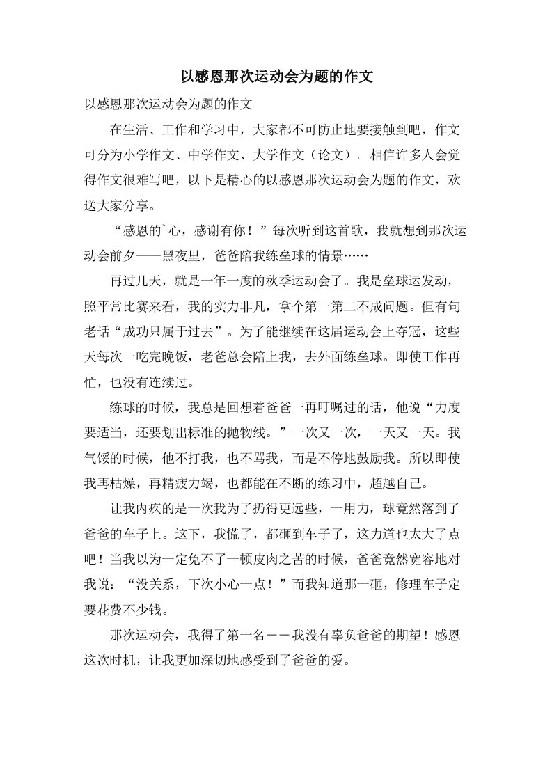 以感恩那次运动会为题的作文