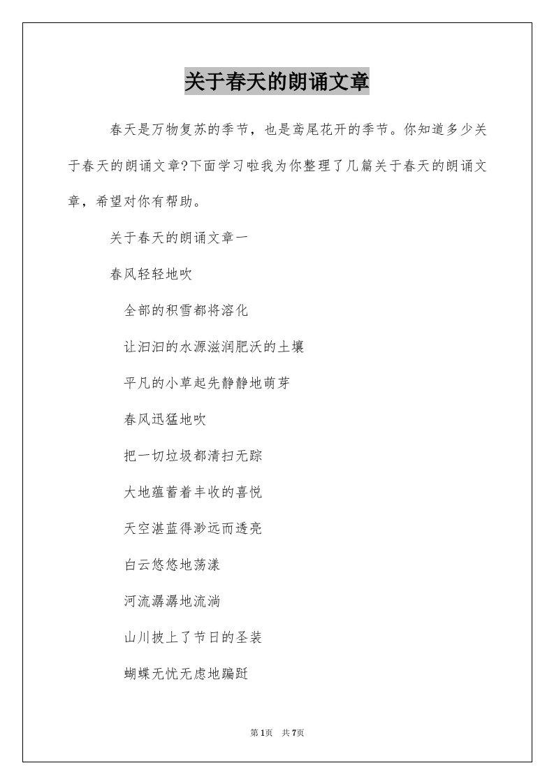 关于春天的朗诵文章