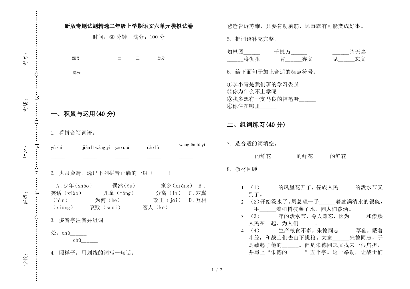 新版专题试题精选二年级上学期语文六单元模拟试卷