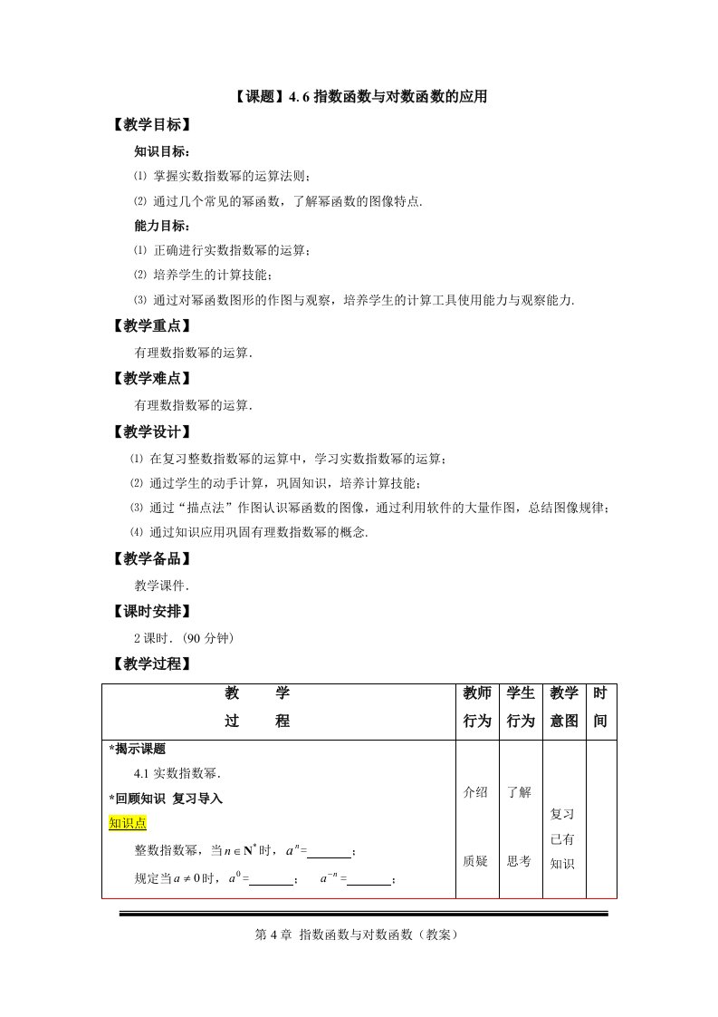 指数函数对数函数应用教案