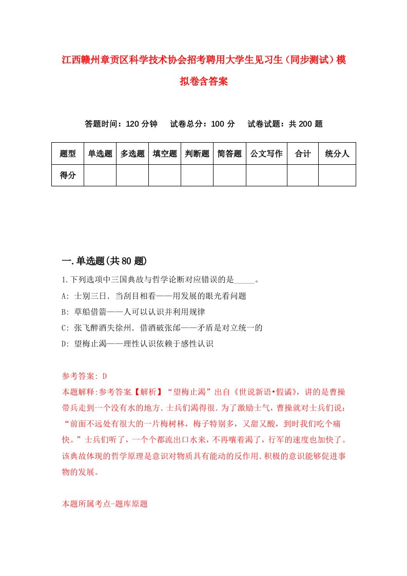 江西赣州章贡区科学技术协会招考聘用大学生见习生同步测试模拟卷含答案1