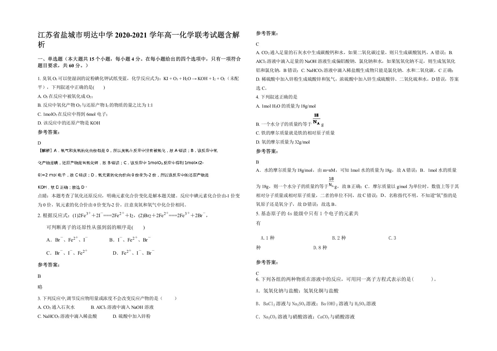 江苏省盐城市明达中学2020-2021学年高一化学联考试题含解析