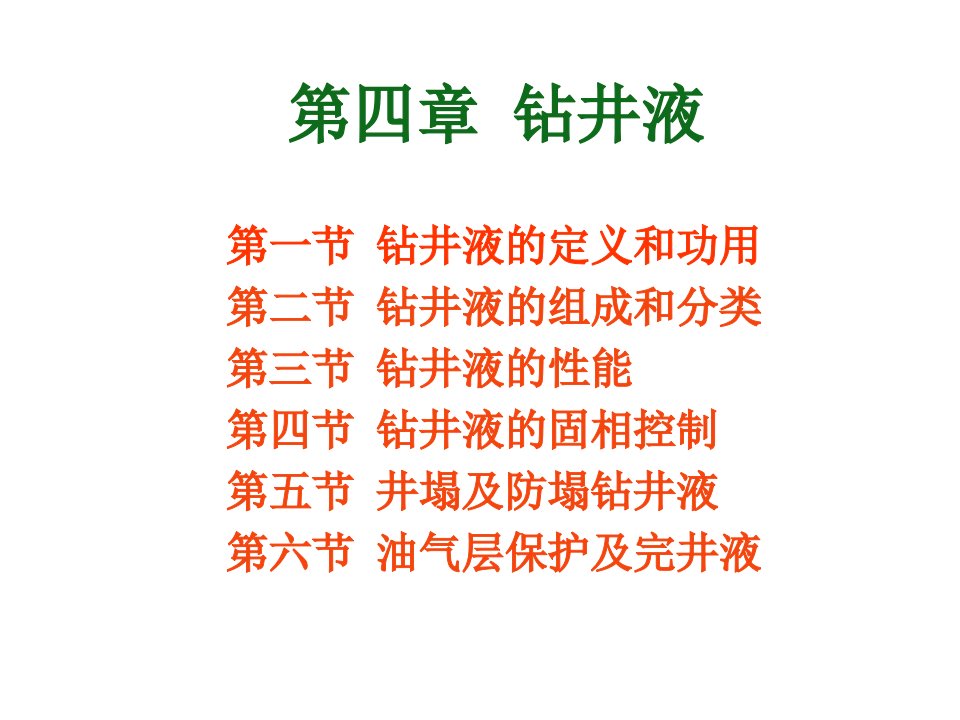 钻井工程理论与技术第三章钻井液1